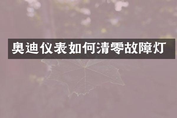 奥迪仪表如何清零故障灯
