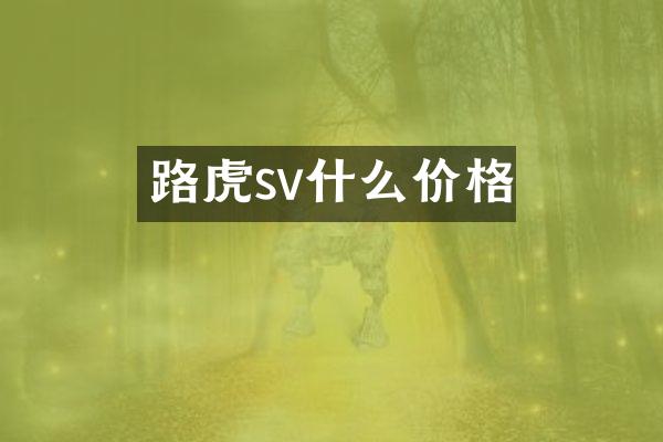 路虎sv什么价格