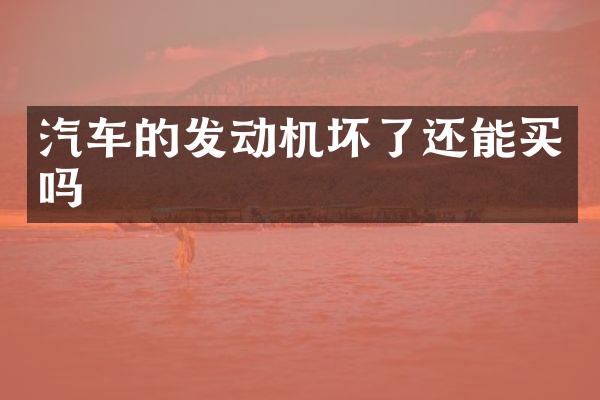 汽车的发动机坏了还能买吗
