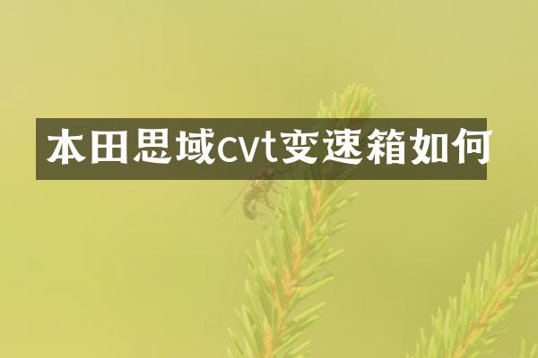 本田思域cvt变速箱如何