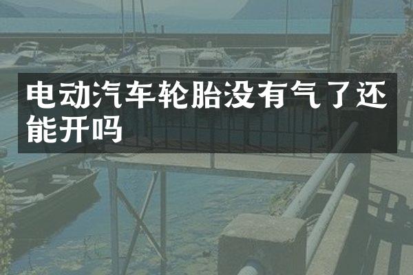 电动汽车轮胎没有气了还能开吗