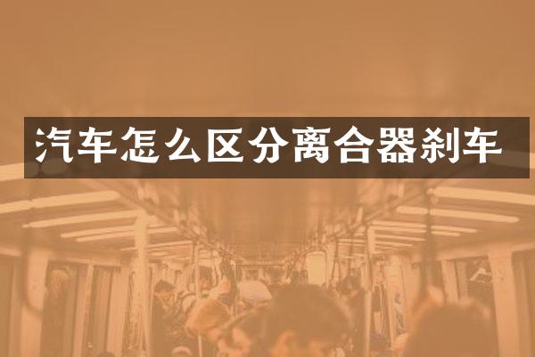 汽车怎么区分离合器刹车