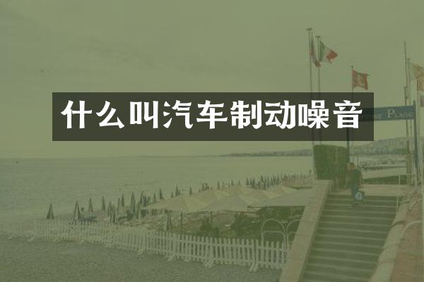 什么叫汽车制动噪音