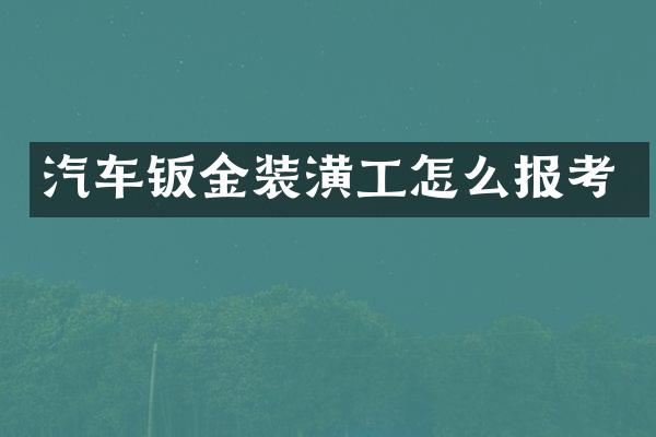 汽车钣金装潢工怎么报考