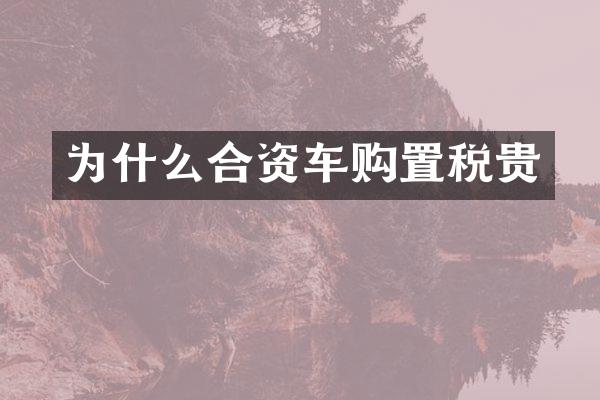 为什么合资车购置税贵