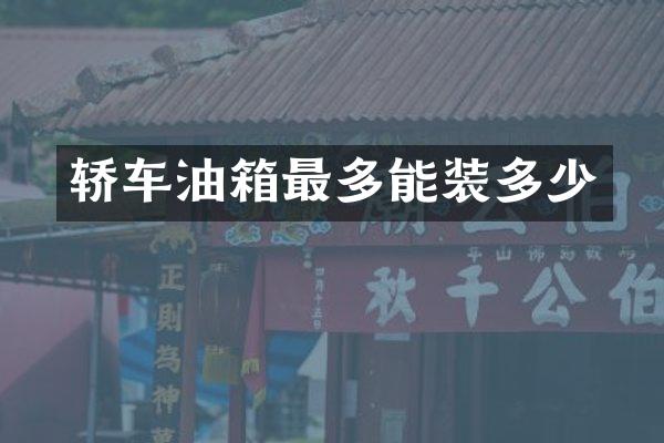 轿车油箱最多能装多少