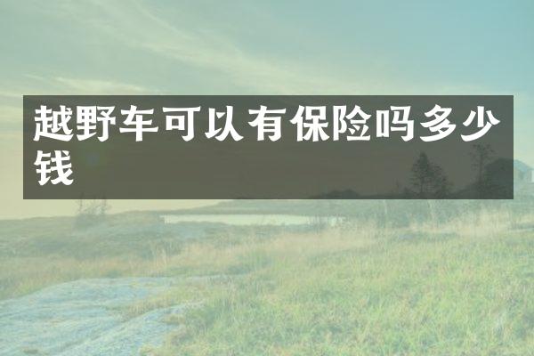越野车可以有保险吗多少钱