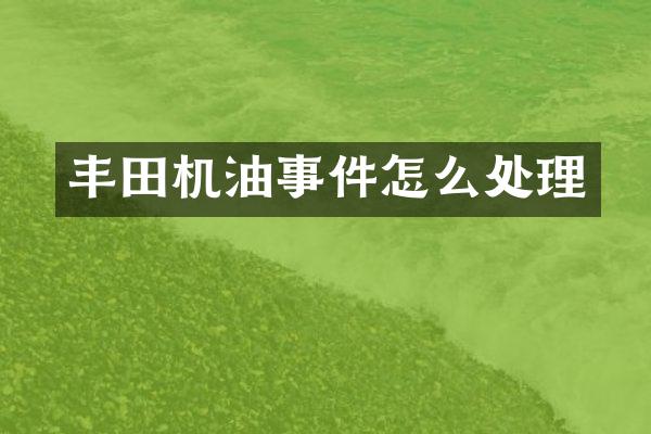 丰田机油事件怎么处理