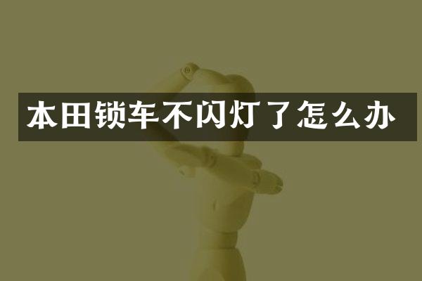 本田锁车不闪灯了怎么办