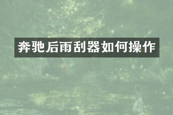 奔驰后雨刮器如何操作