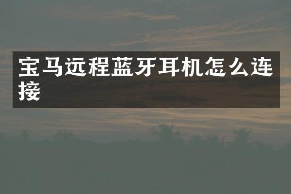 宝马远程蓝牙耳机怎么连接
