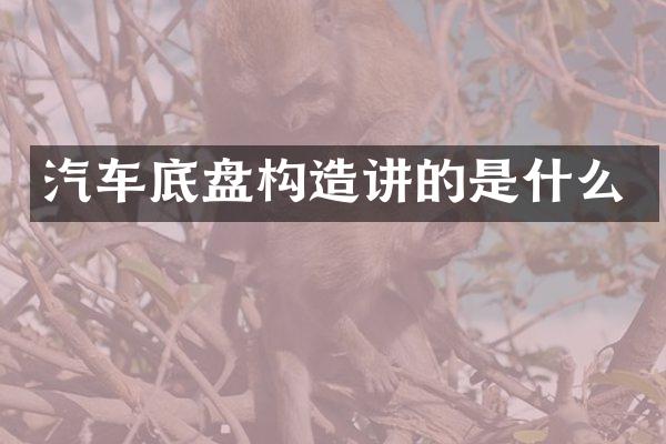 汽车底盘构造讲的是什么