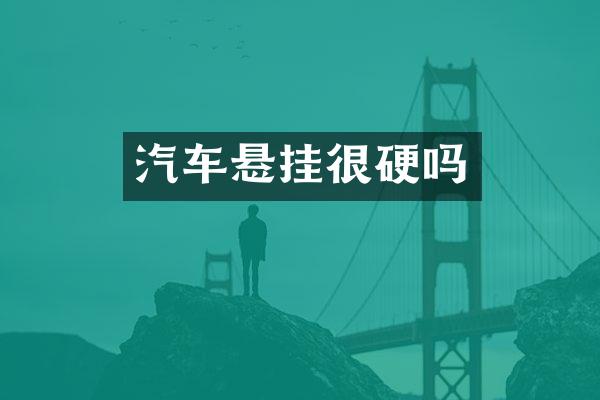 汽车悬挂很硬吗