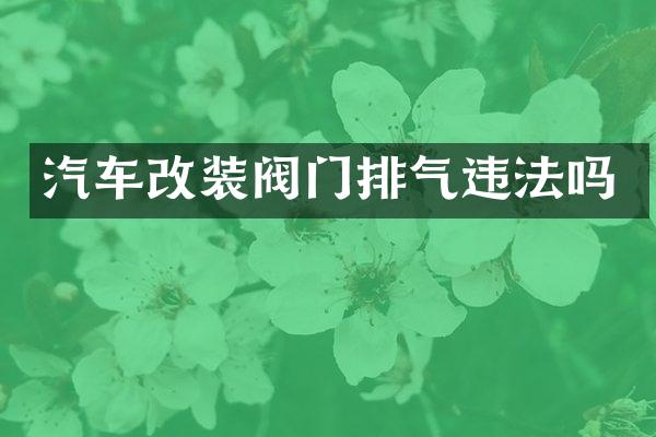汽车改装阀门排气违法吗
