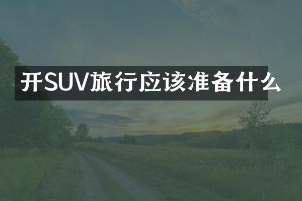 开SUV旅行应该准备什么