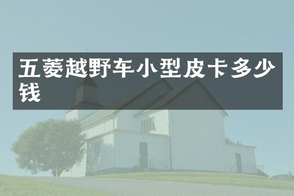 五菱越野车小型皮卡多少钱