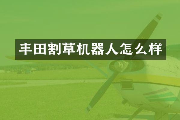 丰田割草机器人怎么样