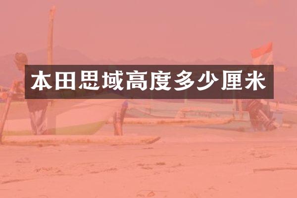 本田思域高度多少厘米