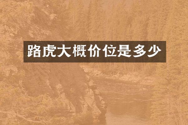 路虎大概价位是多少