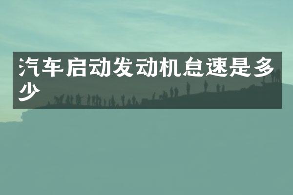 汽车启动发动机怠速是多少