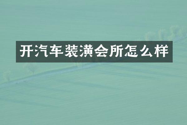 开汽车装潢会所怎么样