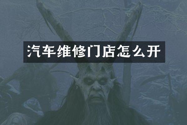 汽车维修门店怎么开