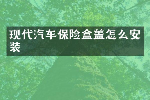 现代汽车保险盒盖怎么安装