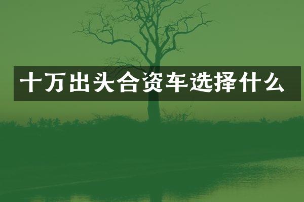十万出头合资车选择什么