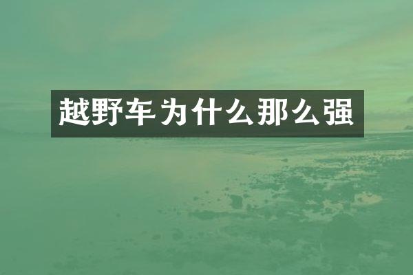 越野车为什么那么强
