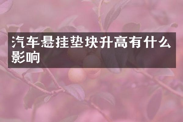 汽车悬挂垫块升高有什么影响