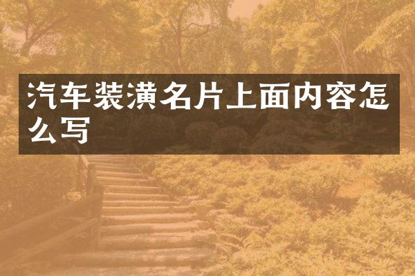 汽车装潢名片上面内容怎么写