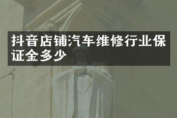 抖音店铺汽车维修行业保证金多少