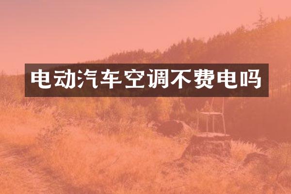 电动汽车空调不费电吗