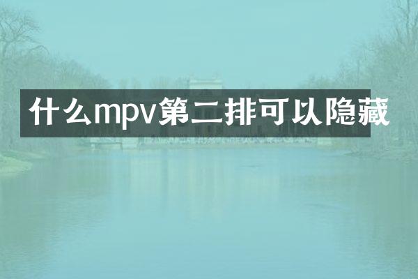 什么mpv第二排可以隐藏