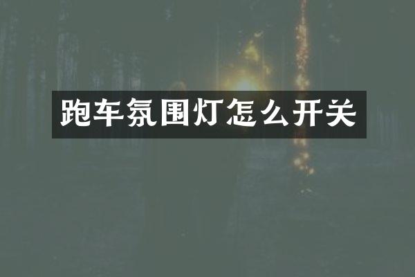 跑车氛围灯怎么开关