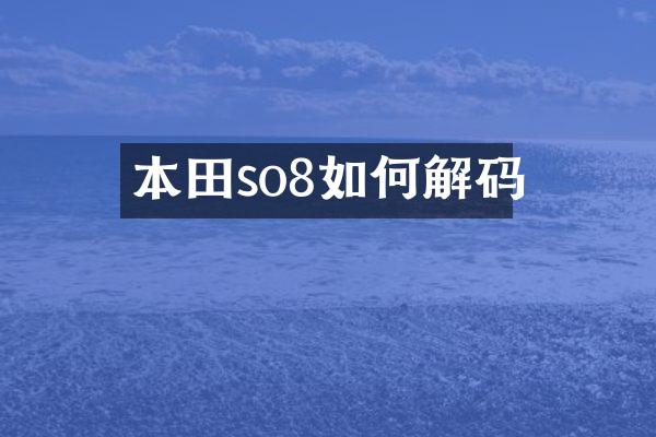 本田so8如何解码