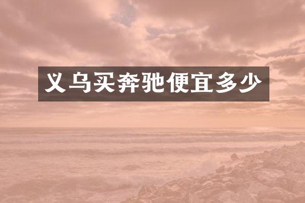 义乌买奔驰便宜多少
