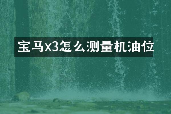 宝马x3怎么测量机油位