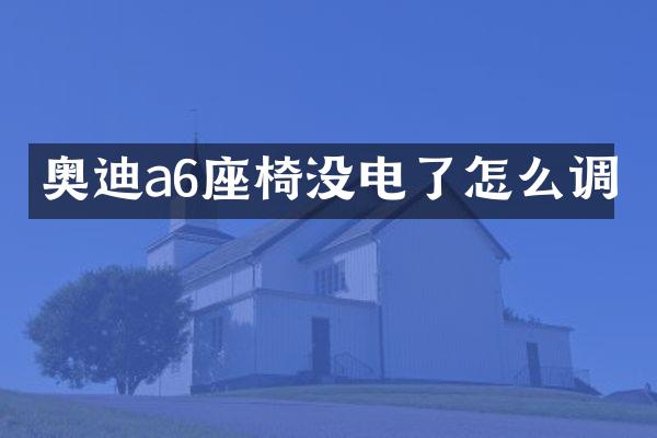 奥迪a6座椅没电了怎么调