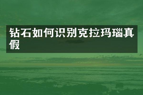 钻石如何识别克拉玛瑙真假