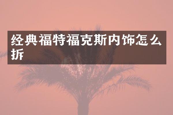 经典福特福克斯内饰怎么拆