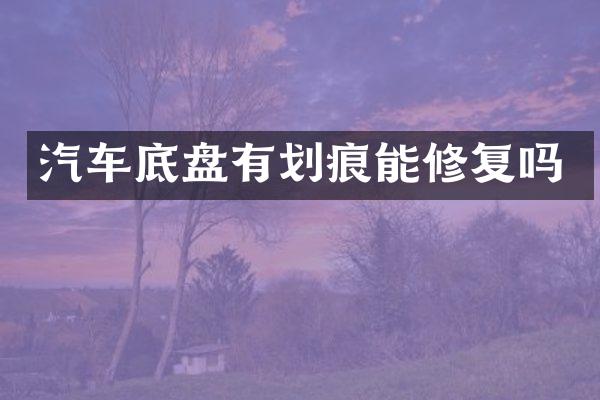 汽车底盘有划痕能修复吗