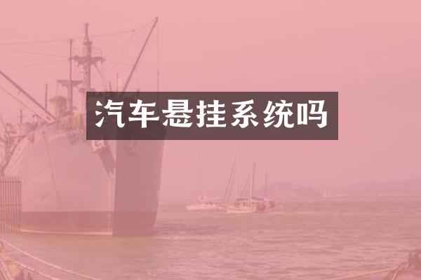 汽车悬挂系统吗