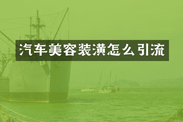 汽车美容装潢怎么引流