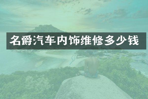 名爵汽车内饰维修多少钱