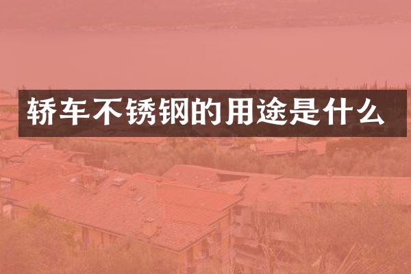 轿车不锈钢的用途是什么