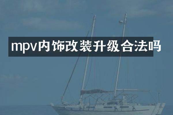 mpv内饰改装升级合法吗