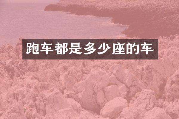 跑车都是多少座的车