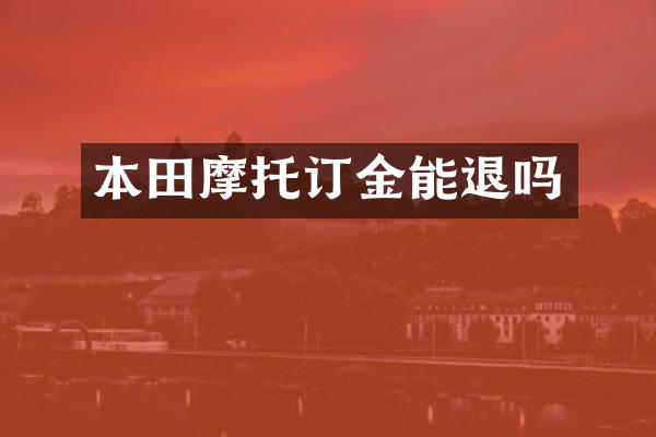 本田摩托订金能退吗
