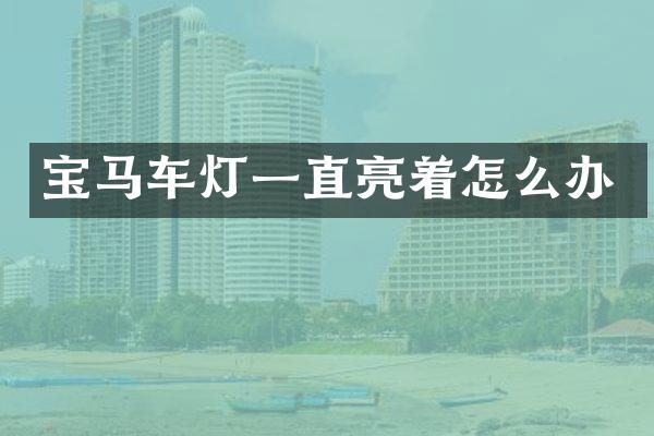 宝马车灯一直亮着怎么办